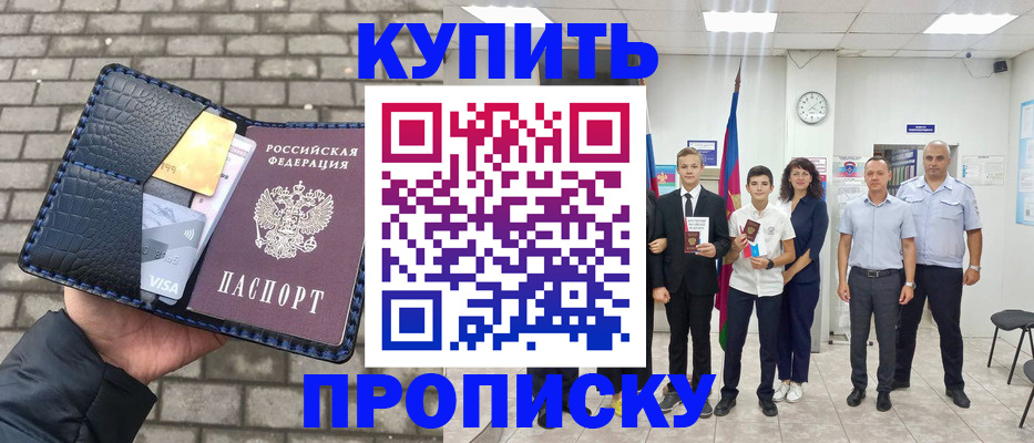 прописка для школы в Орске
