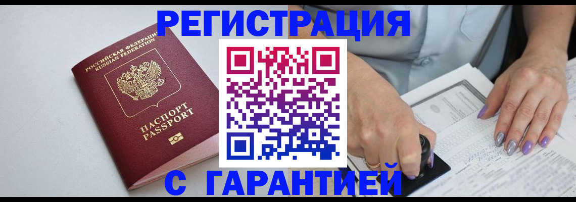 прописка для работы в Орске